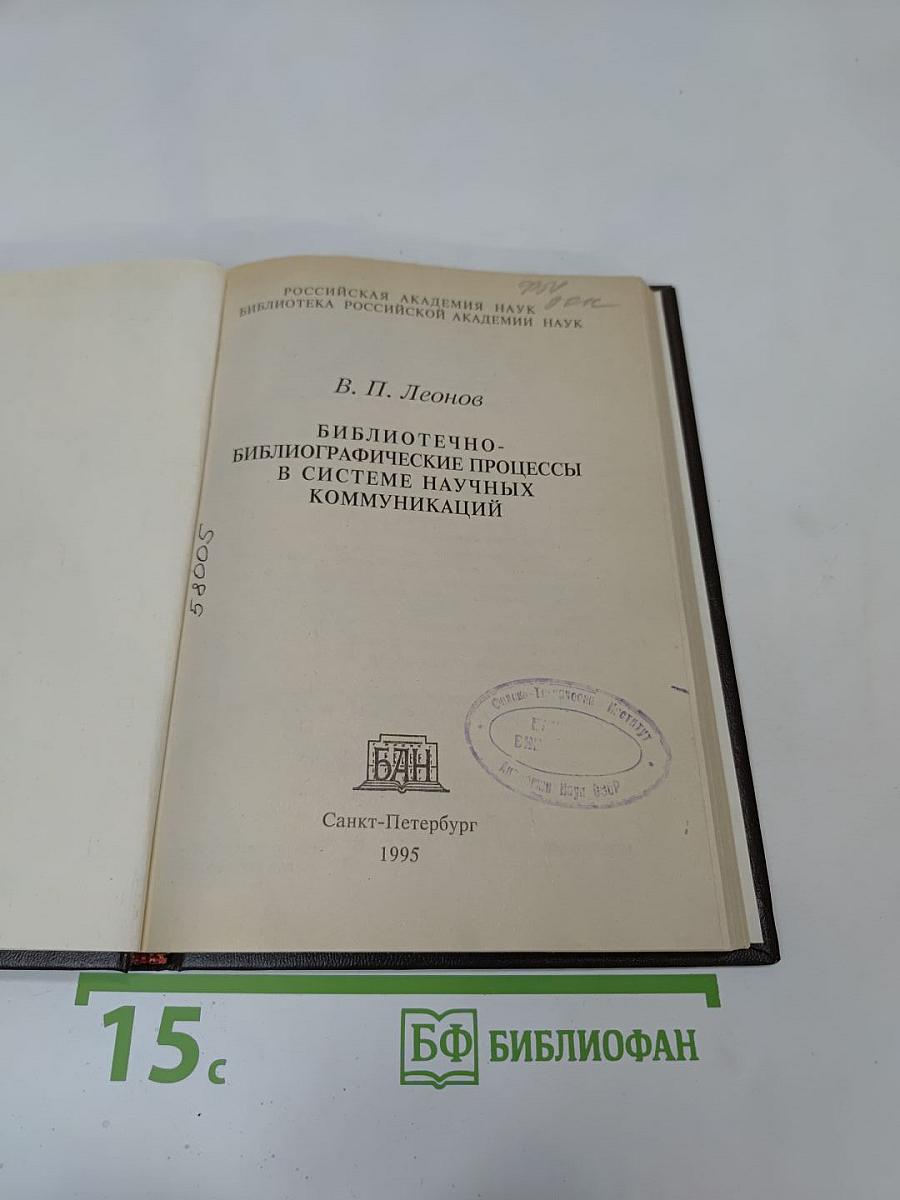 Библиотечно-библиографические процессы в системе научных коммуникаций