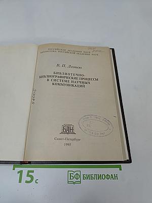 Библиотечно-библиографические процессы в системе научных коммуникаций