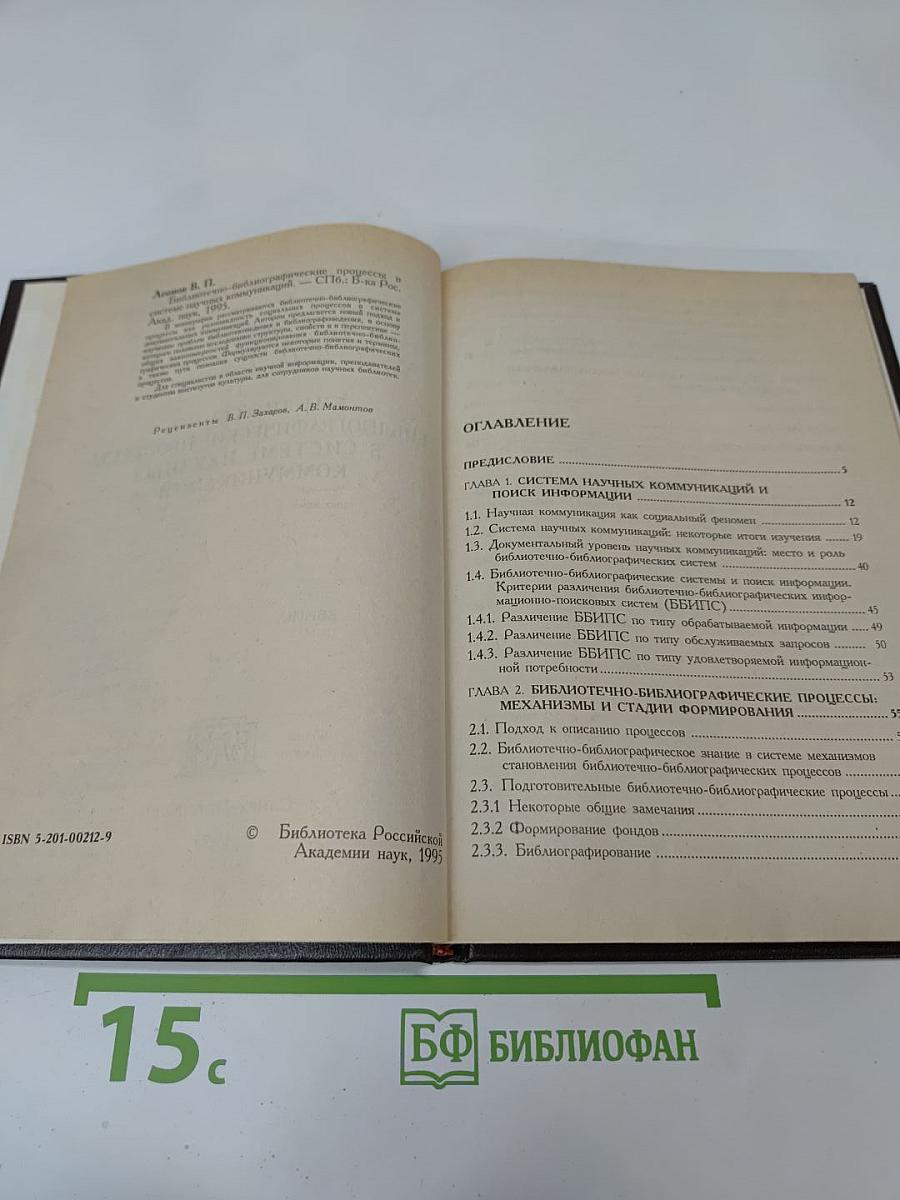 Библиотечно-библиографические процессы в системе научных коммуникаций
