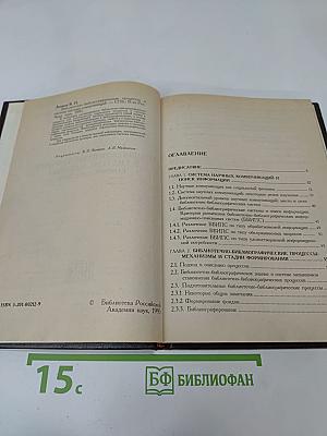 Библиотечно-библиографические процессы в системе научных коммуникаций