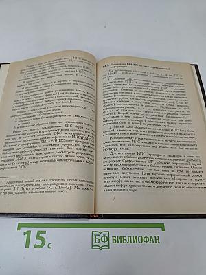 Библиотечно-библиографические процессы в системе научных коммуникаций