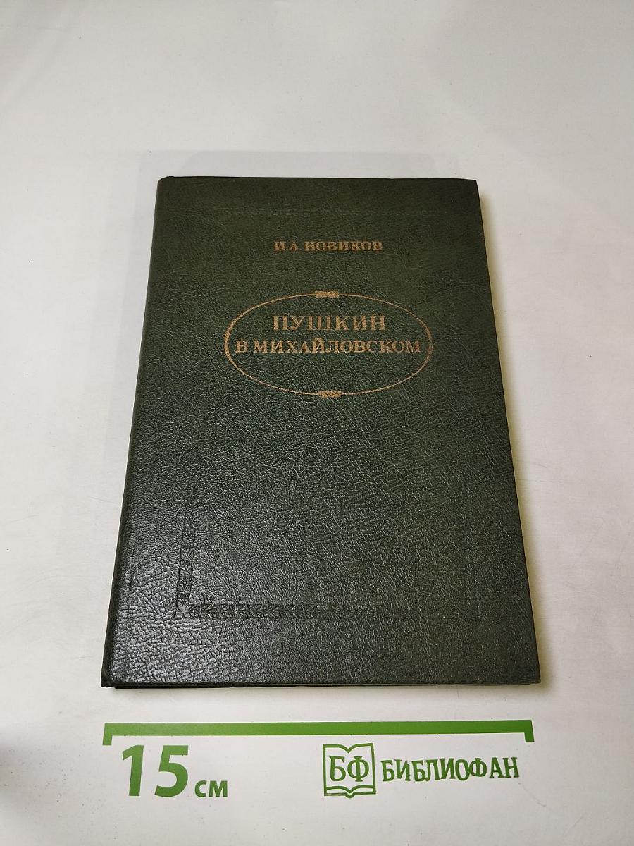Пушкин в Михайловском