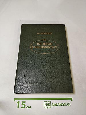 Пушкин в Михайловском