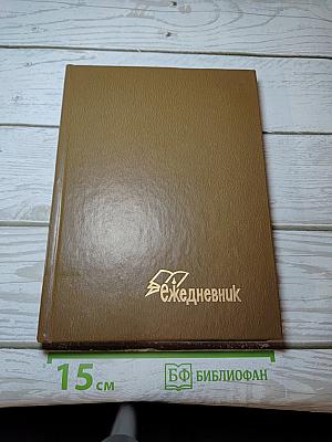 Ежедневник