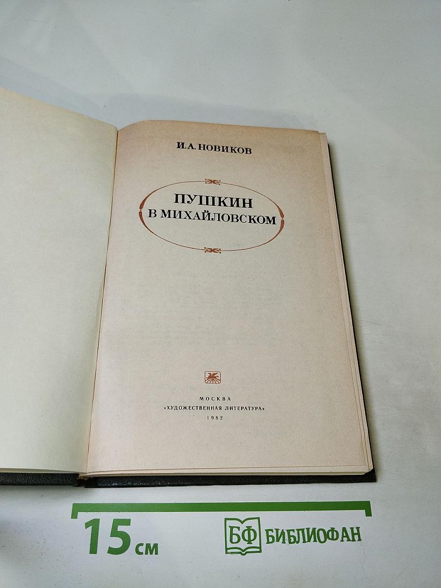 Пушкин в Михайловском