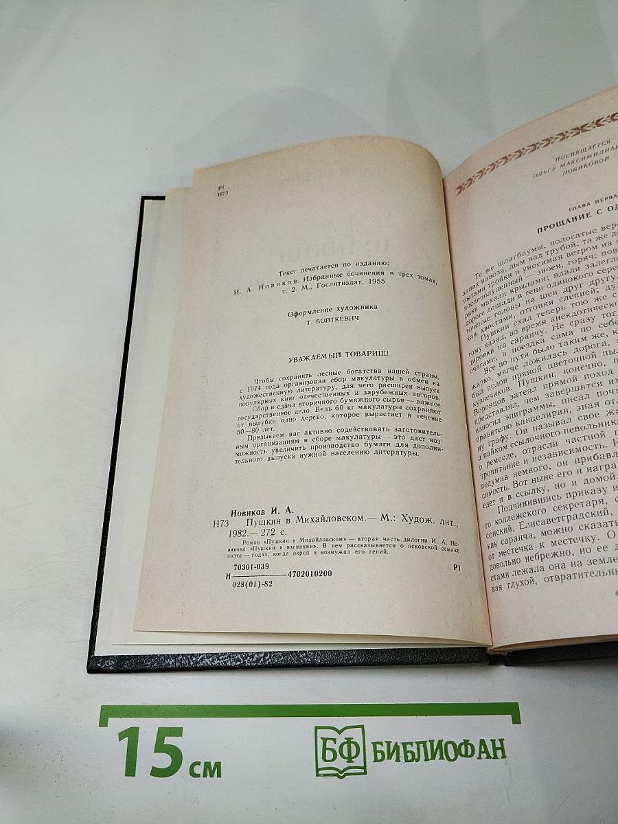 Пушкин в Михайловском