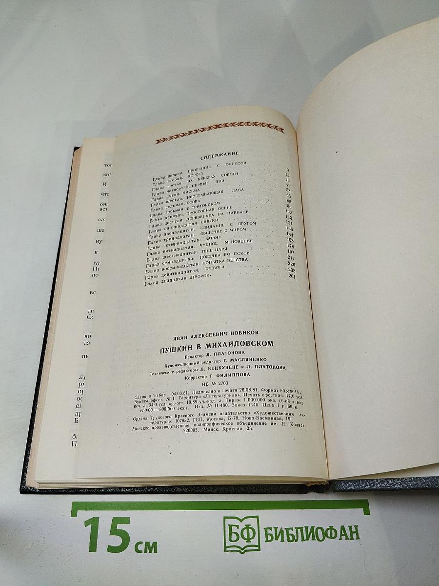 Пушкин в Михайловском