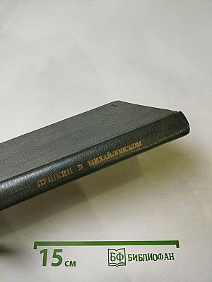 Пушкин в Михайловском