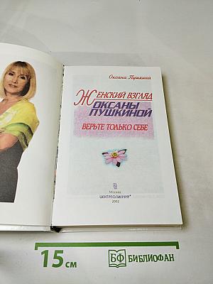 Женский взгляд Оксаны Пушкиной. Верьте только себе