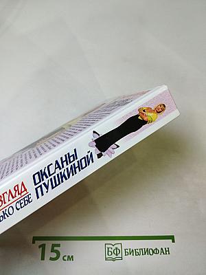 Женский взгляд Оксаны Пушкиной. Верьте только себе