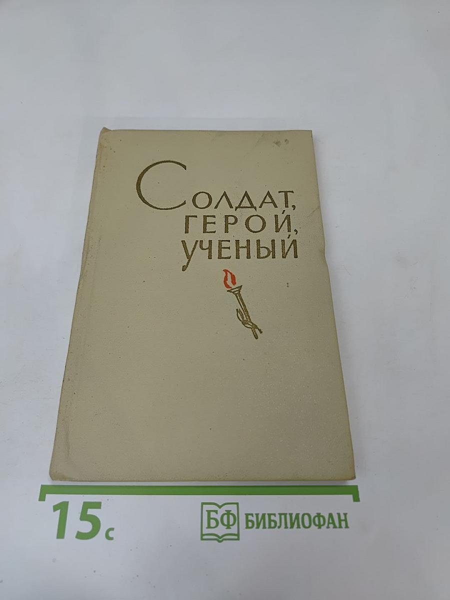 Солдат, герой, ученый. Воспоминания о Д. М. Карбышеве