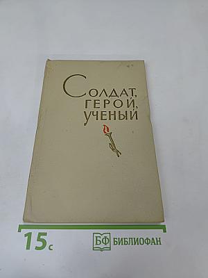 Солдат, герой, ученый. Воспоминания о Д. М. Карбышеве