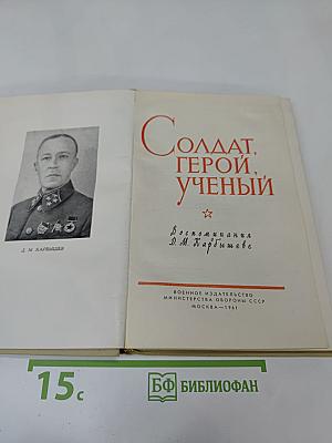 Солдат, герой, ученый. Воспоминания о Д. М. Карбышеве