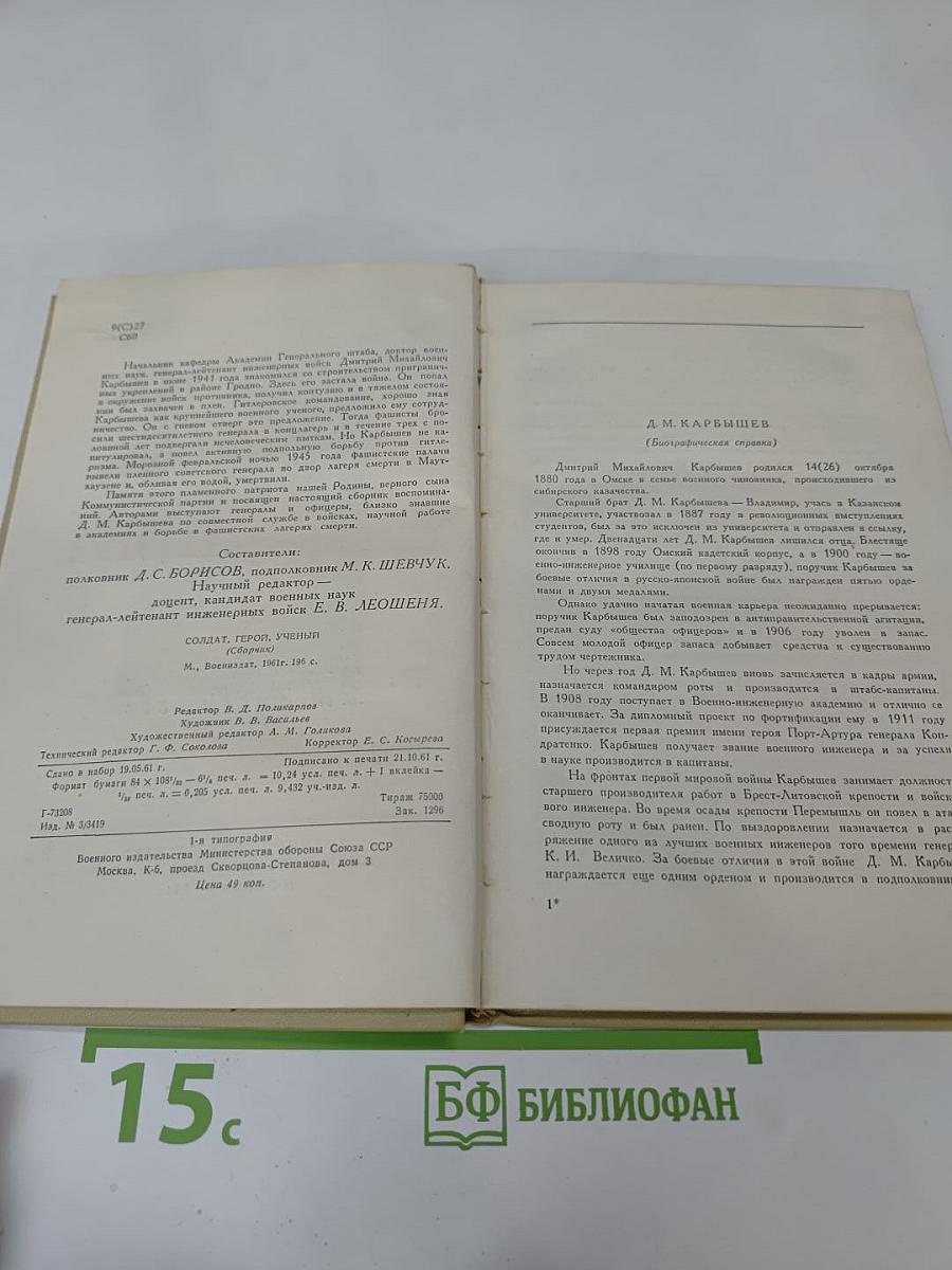 Солдат, герой, ученый. Воспоминания о Д. М. Карбышеве