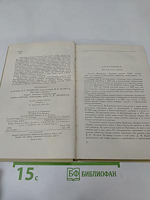 Солдат, герой, ученый. Воспоминания о Д. М. Карбышеве