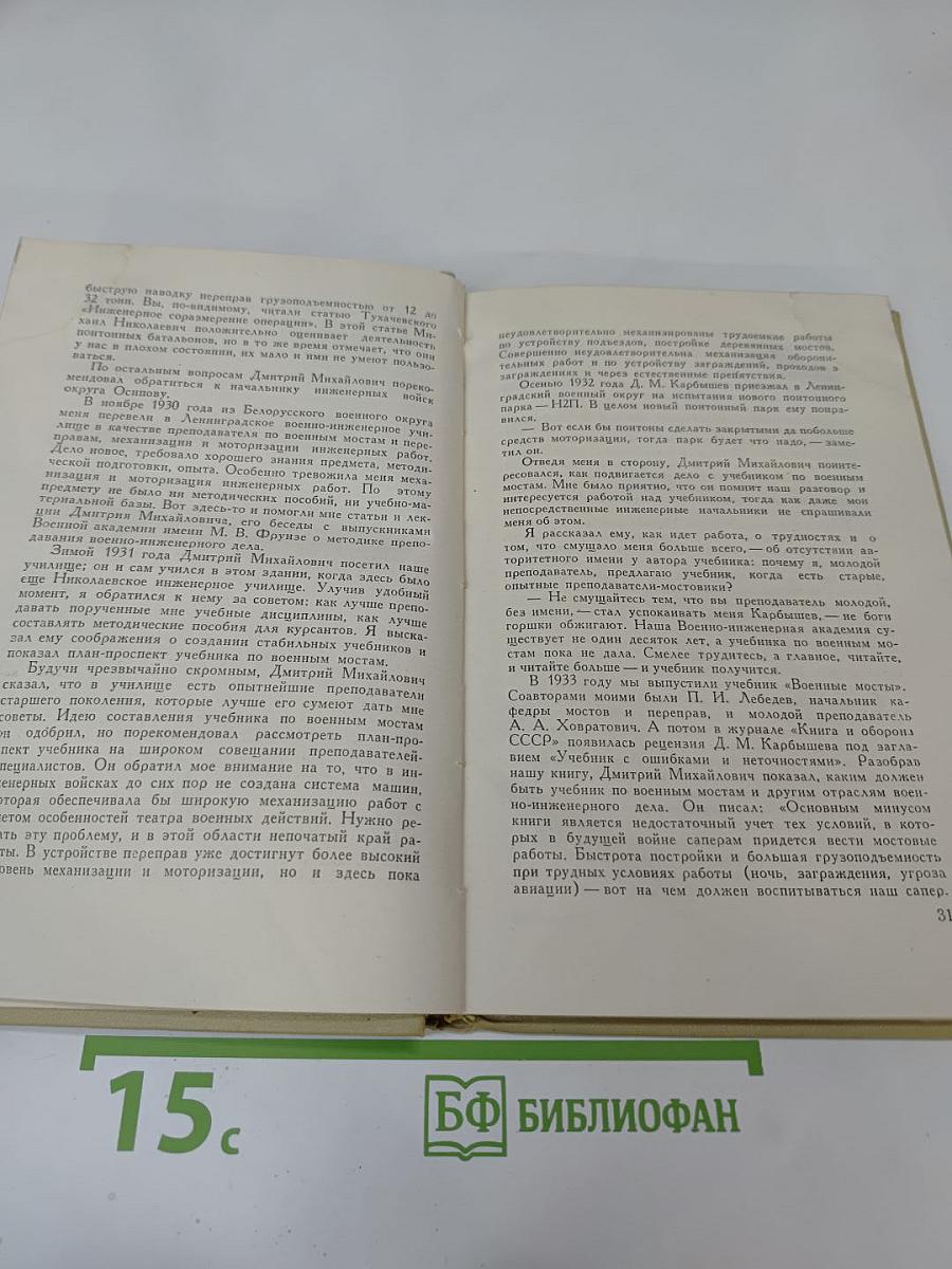 Солдат, герой, ученый. Воспоминания о Д. М. Карбышеве