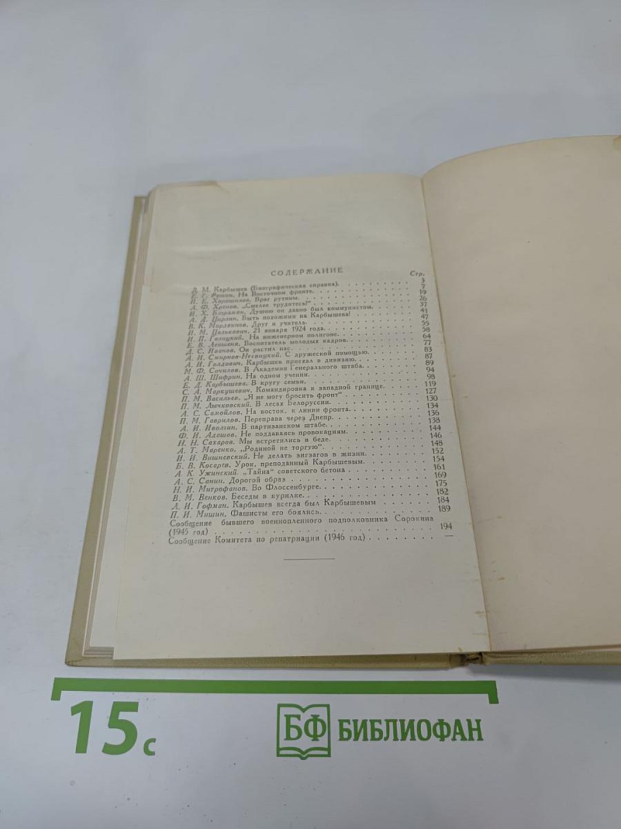 Солдат, герой, ученый. Воспоминания о Д. М. Карбышеве