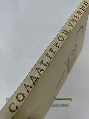 Солдат, герой, ученый. Воспоминания о Д. М. Карбышеве