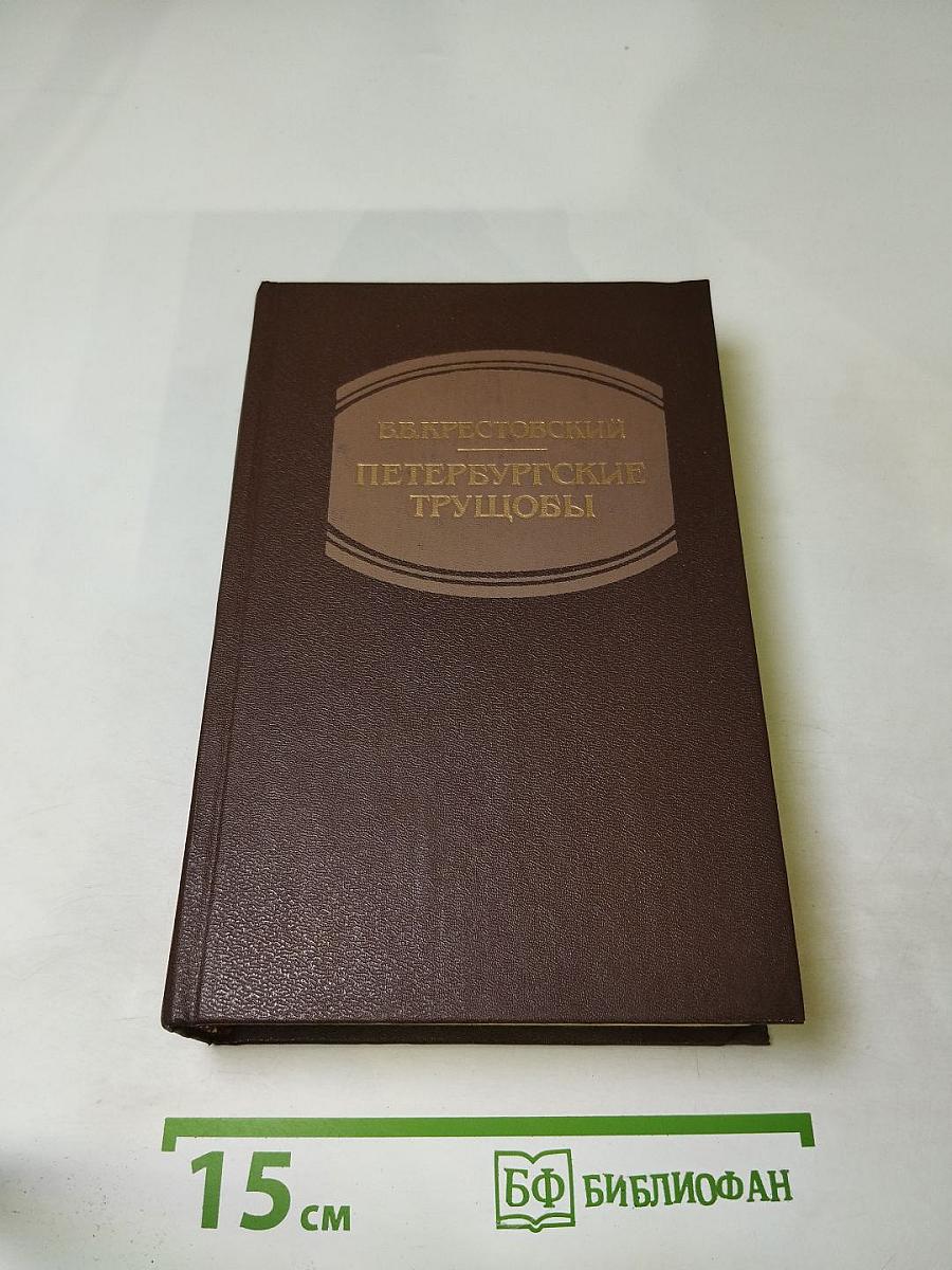 Петербургские трущобы. Книга вторая (Книга о сытых и голодных). Части четвертая - шестая