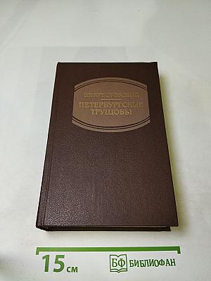 Петербургские трущобы. Книга вторая (Книга о сытых и голодных). Части четвертая - шестая