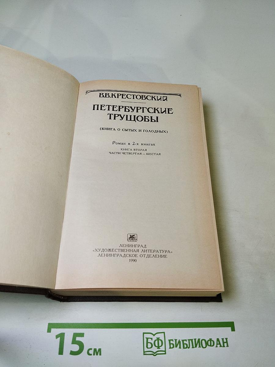 Петербургские трущобы. Книга вторая (Книга о сытых и голодных). Части четвертая - шестая