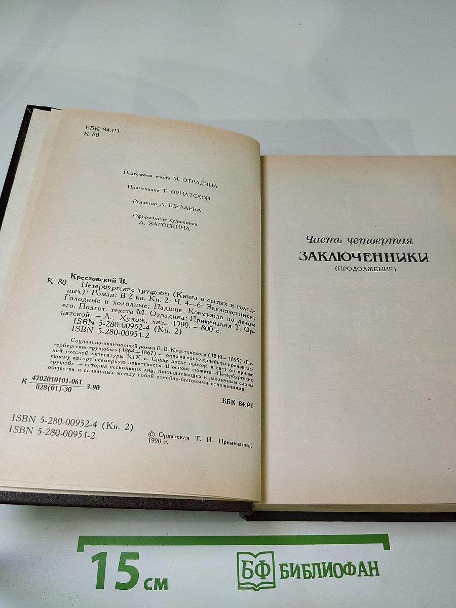 Петербургские трущобы. Книга вторая (Книга о сытых и голодных). Части четвертая - шестая