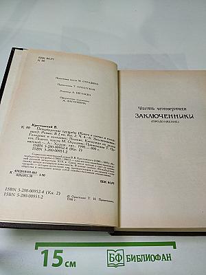 Петербургские трущобы. Книга вторая (Книга о сытых и голодных). Части четвертая - шестая