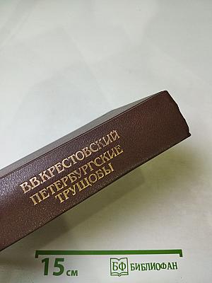 Петербургские трущобы. Книга вторая (Книга о сытых и голодных). Части четвертая - шестая