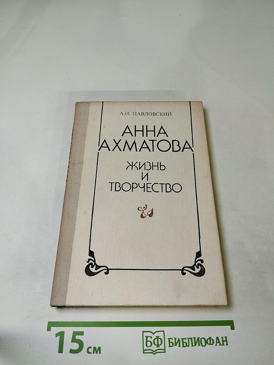 Анна Ахматова. Жизнь и творчество. Книга для учителя
