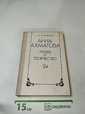 Анна Ахматова. Жизнь и творчество. Книга для учителя