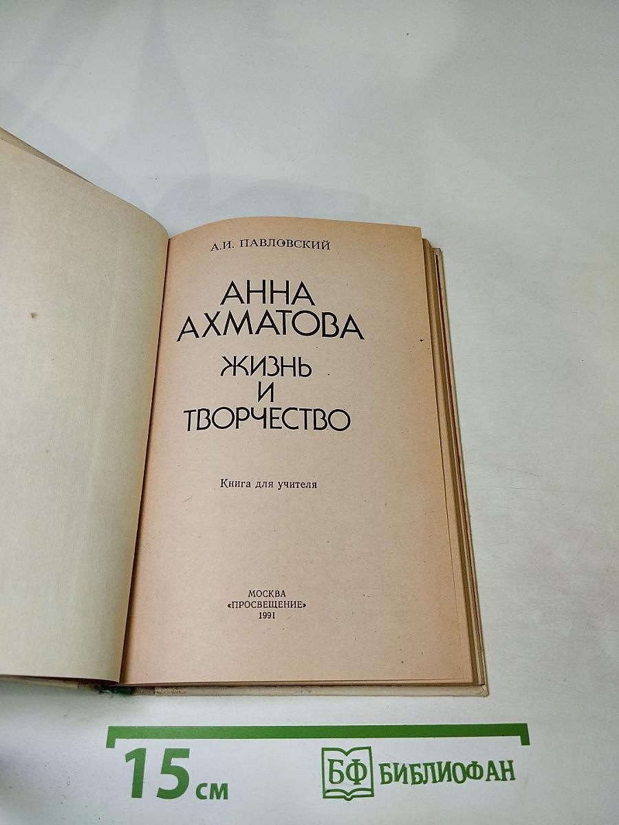 Анна Ахматова. Жизнь и творчество. Книга для учителя