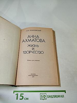 Анна Ахматова. Жизнь и творчество. Книга для учителя