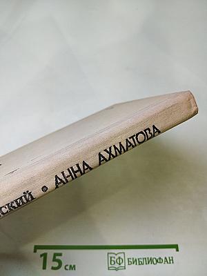 Анна Ахматова. Жизнь и творчество. Книга для учителя