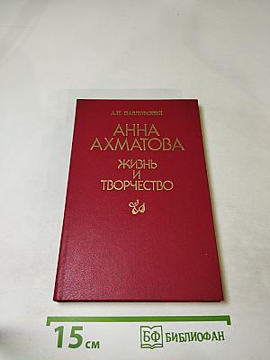 Анна Ахматова. Жизнь и творчество