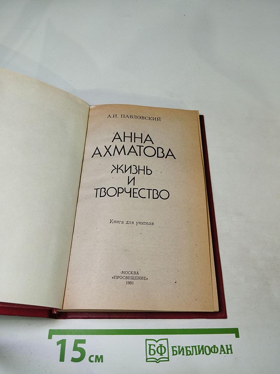 Анна Ахматова. Жизнь и творчество