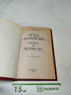 Анна Ахматова. Жизнь и творчество