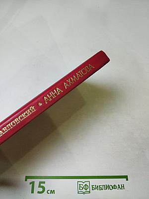 Анна Ахматова. Жизнь и творчество