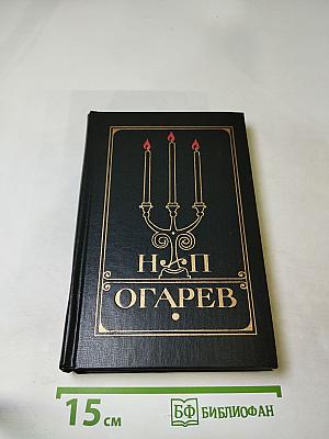 Н.П. Огарев Избранное