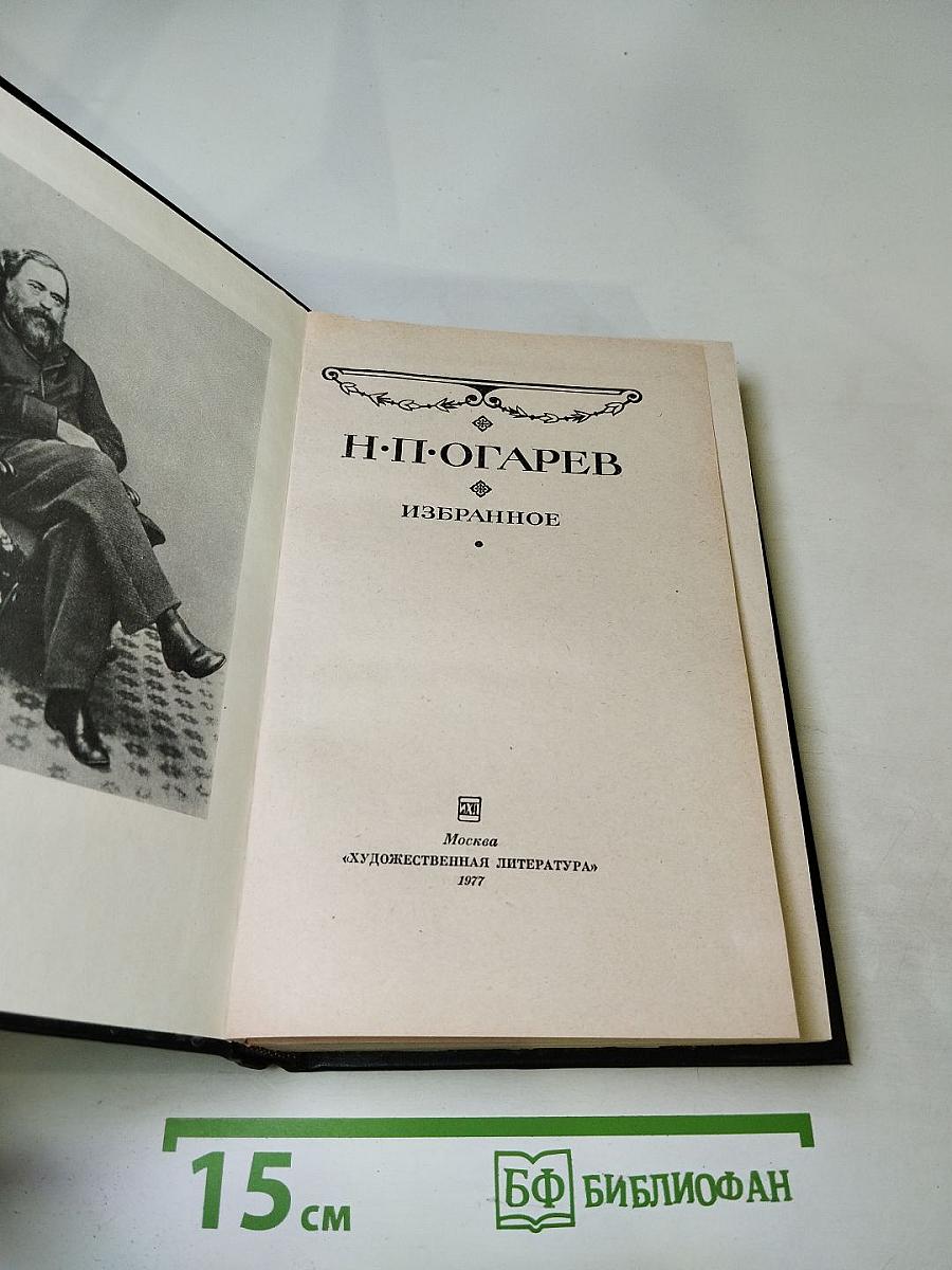 Н.П. Огарев Избранное