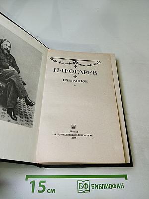Н.П. Огарев Избранное