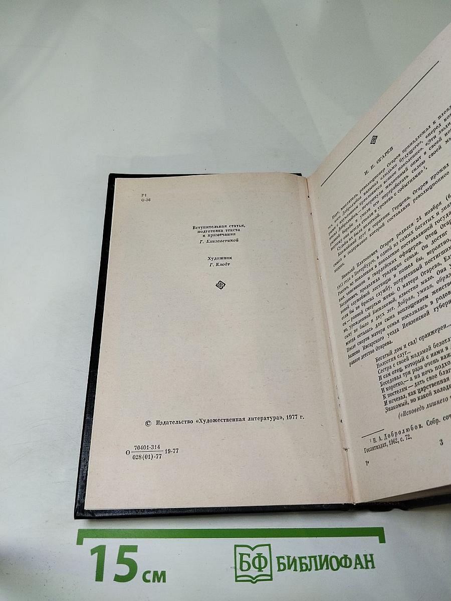 Н.П. Огарев Избранное