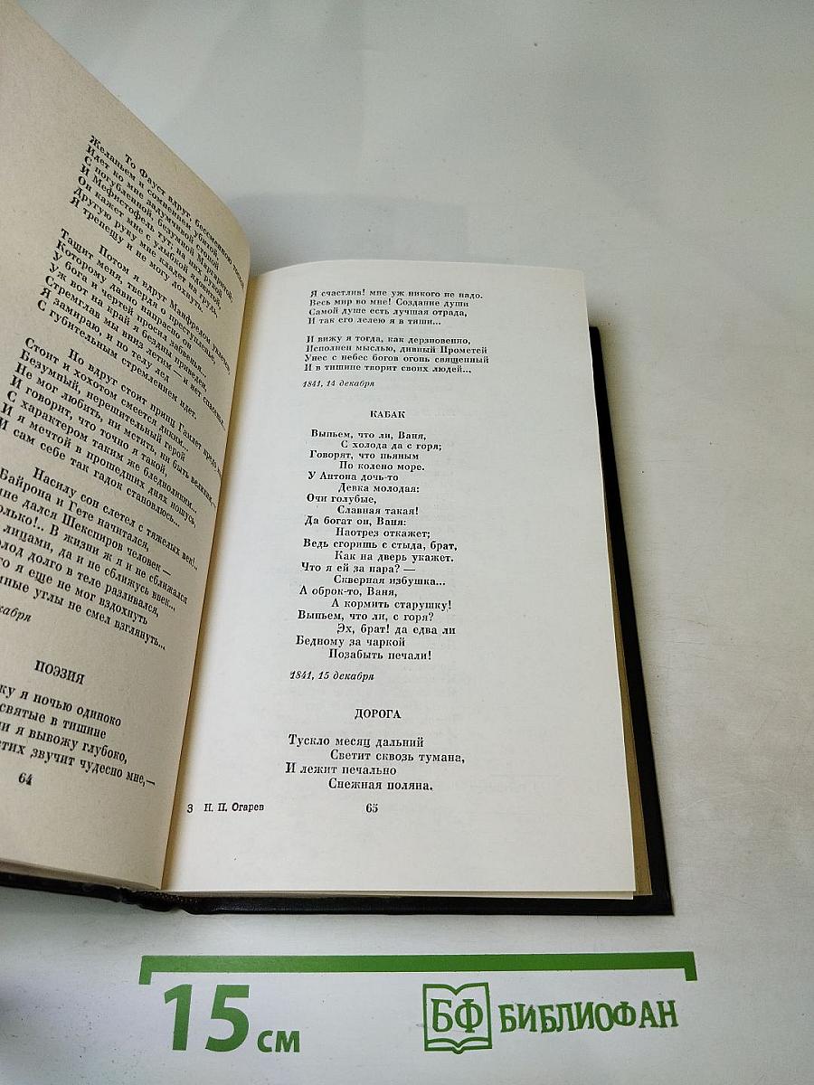 Н.П. Огарев Избранное