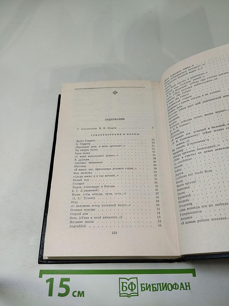 Н.П. Огарев Избранное