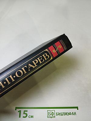 Н.П. Огарев Избранное