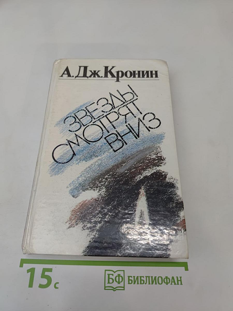 Звезды смотрят вниз