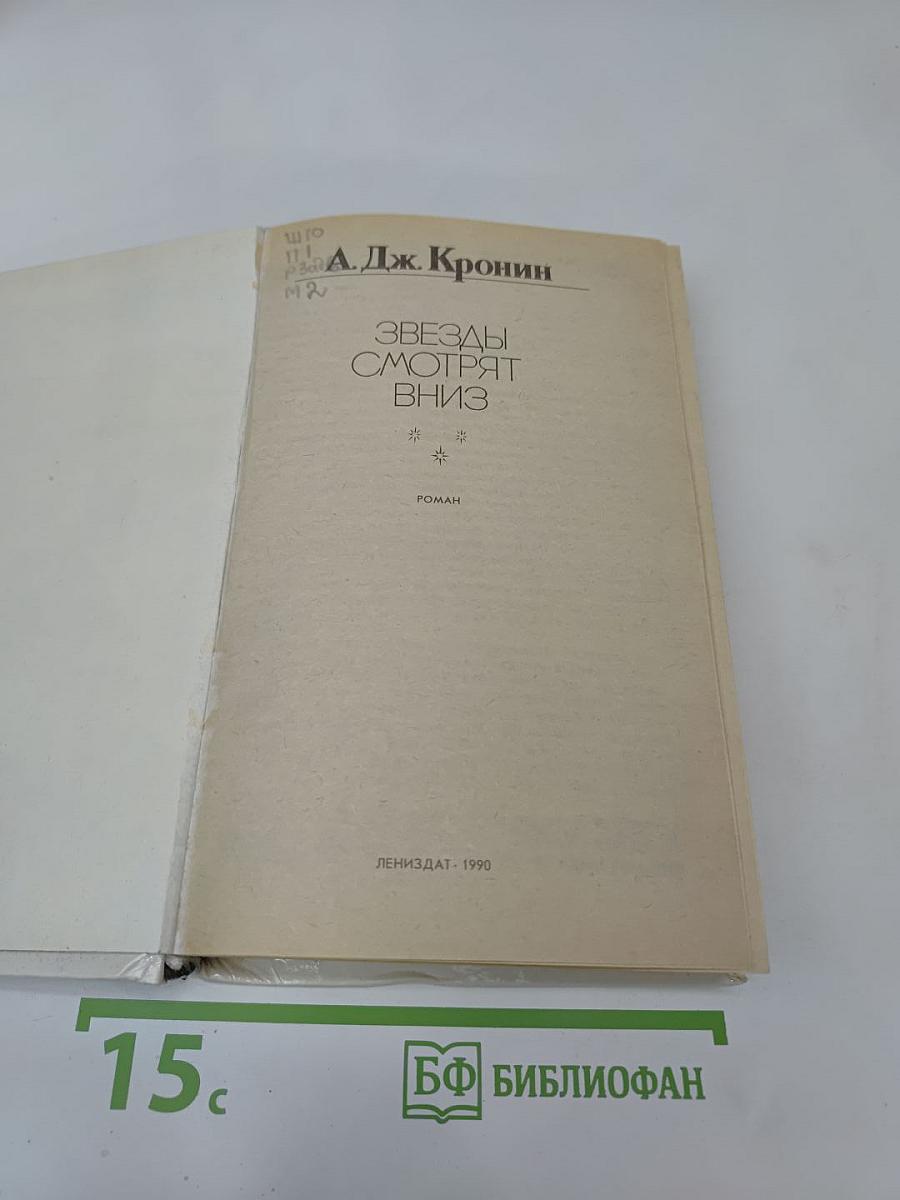 Звезды смотрят вниз