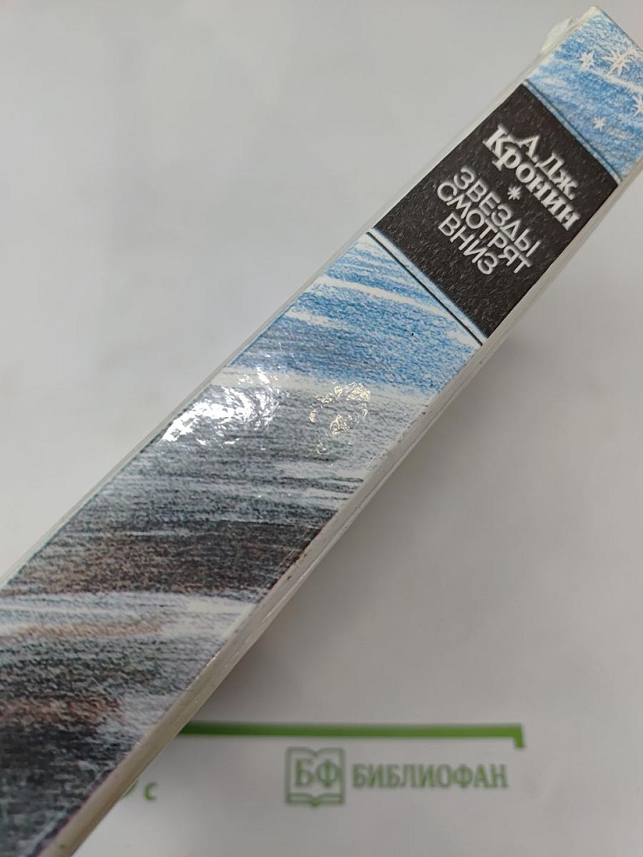 Звезды смотрят вниз