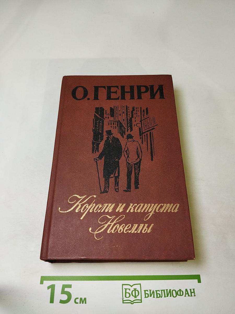 Короли и капуста. Новеллы