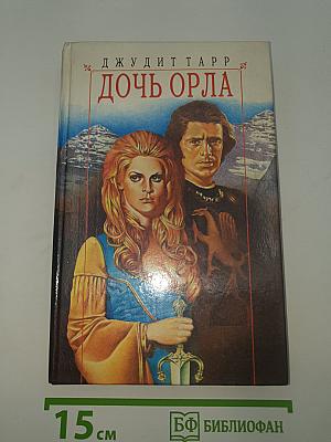 Дочь Орла
