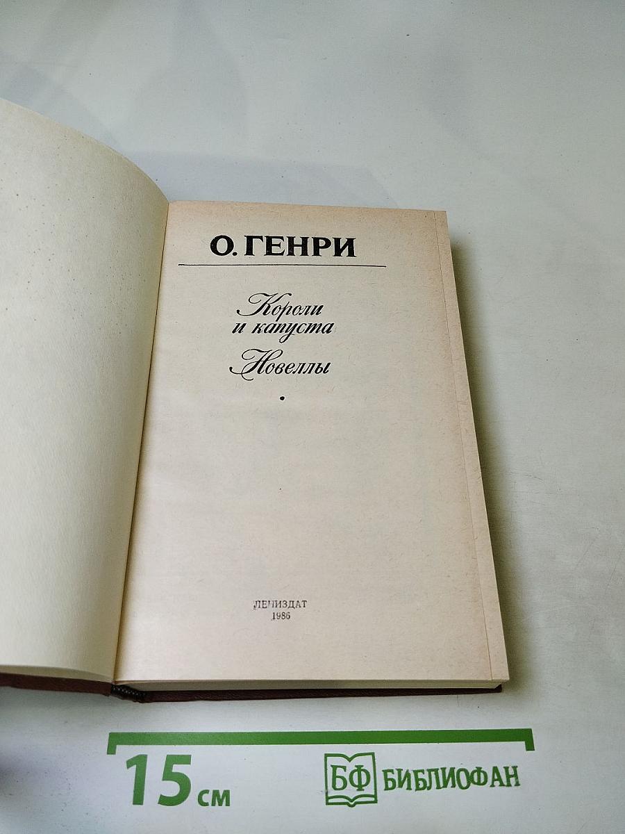 Короли и капуста. Новеллы